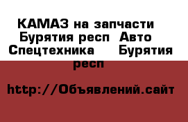 КАМАЗ на запчасти - Бурятия респ. Авто » Спецтехника   . Бурятия респ.